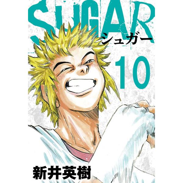 SUGAR(シュガー)【単話】第10発 電子書籍版 / 著:新井英樹