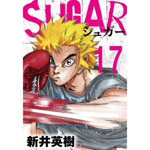 SUGAR(シュガー)【単話】第17発 電子書籍版 / 著:新井英樹