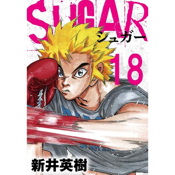 SUGAR(シュガー)【単話】第18発 電子書籍版 / 著:新井英樹