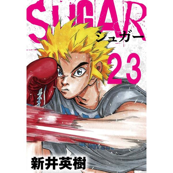 SUGAR(シュガー)【単話】第23発 電子書籍版 / 著:新井英樹