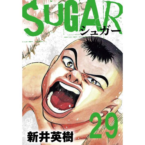 SUGAR(シュガー)【単話】第29発 電子書籍版 / 著:新井英樹