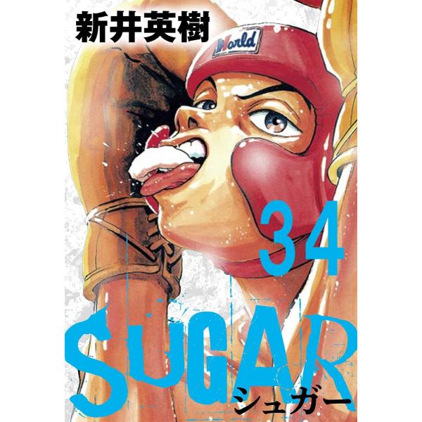 SUGAR(シュガー)【単話】第34発 電子書籍版 / 著:新井英樹