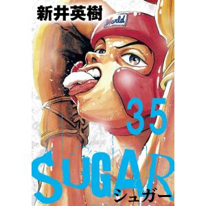 SUGAR(シュガー)【単話】第35発 電子書籍版 / 著:新井英樹