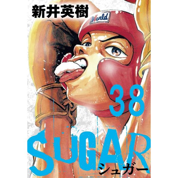 SUGAR(シュガー)【単話】第38発 電子書籍版 / 著:新井英樹
