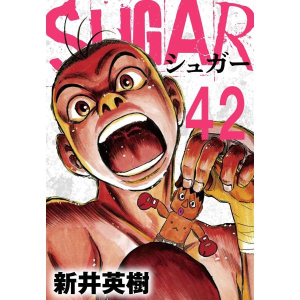 SUGAR(シュガー)【単話】第42発 電子書籍版 / 著:新井英樹