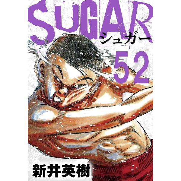 SUGAR(シュガー)【単話】第52発 電子書籍版 / 著:新井英樹