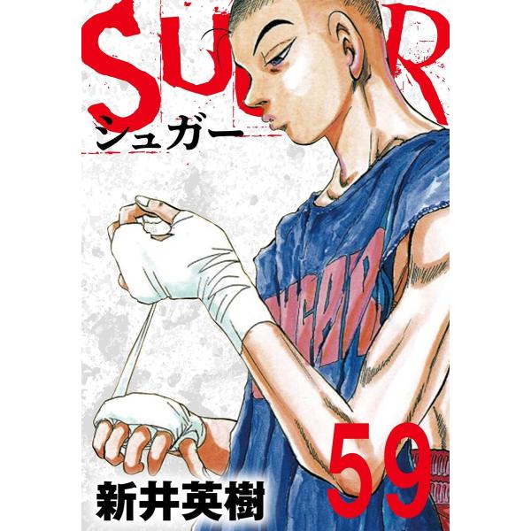 SUGAR(シュガー)【単話】第59発 電子書籍版 / 著:新井英樹