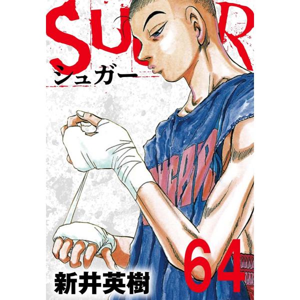 SUGAR(シュガー)【単話】第64発 電子書籍版 / 著:新井英樹