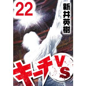 キーチVS【単話】第22話 電子書籍版 / 著:新井英樹