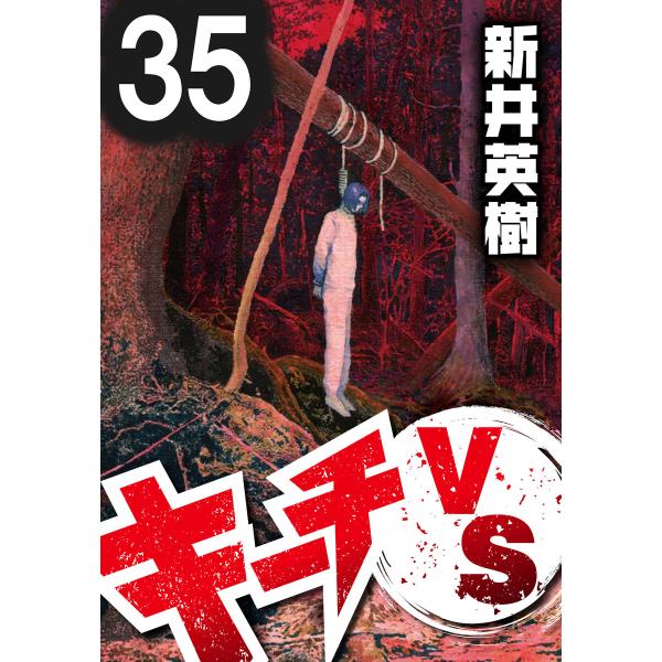 キーチVS【単話】第35話 電子書籍版 / 著:新井英樹