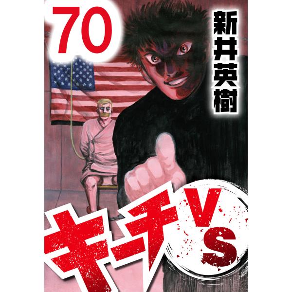 キーチVS【単話】第70話 電子書籍版 / 著:新井英樹