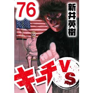 キーチVS【単話】第76話 電子書籍版 / 著:新井英樹