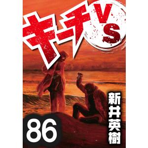 キーチVS【単話】第86話 電子書籍版 / 著:新井英樹