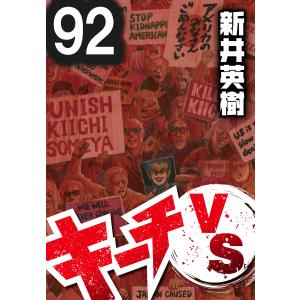 キーチVS【単話】第92話 電子書籍版 / 著:新井英樹