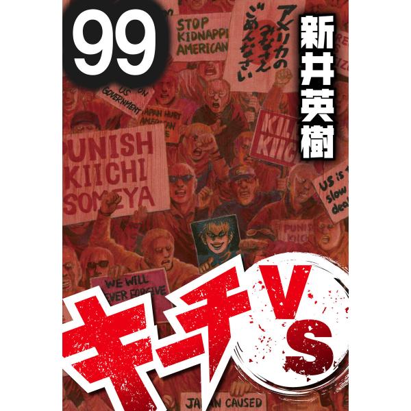 キーチVS【単話】第99話 電子書籍版 / 著:新井英樹