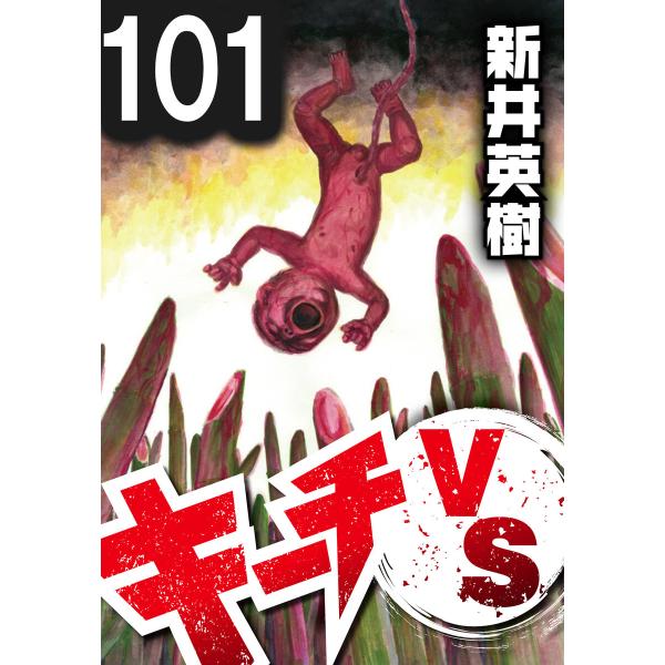 キーチVS【単話】第101話 電子書籍版 / 著:新井英樹