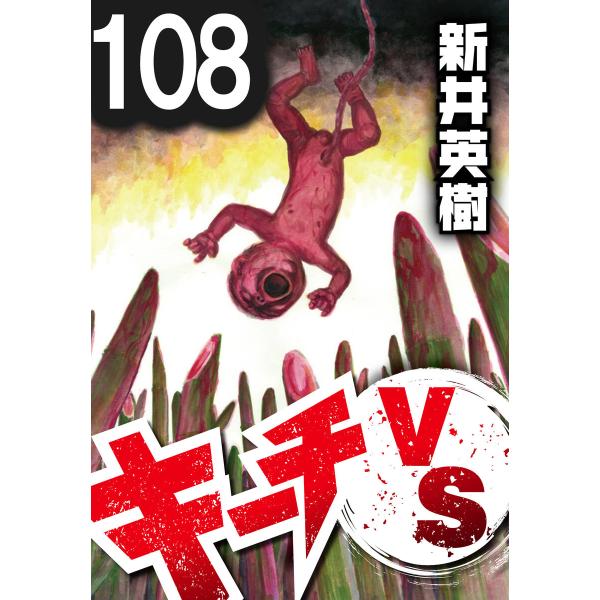 キーチVS【単話】第108話 電子書籍版 / 著:新井英樹