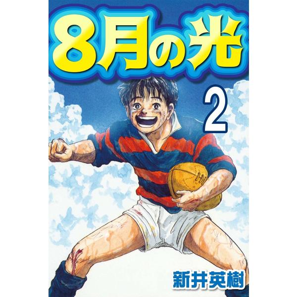 8月の光【単話】第2回 電子書籍版 / 著:新井英樹