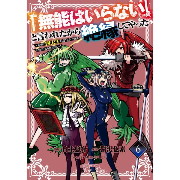 「無能はいらない」と言われたから絶縁してやった〜最強の四天王に育てられた俺は、冒険者となり無双する〜...