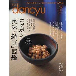 dancyu 2023年12月号 電子書籍版 / dancyu編集部｜ebookjapan