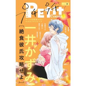 プチプチコミック vol.14 電子書籍版 / プチコミック編集部｜ebookjapan