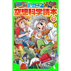 ジュニア空想科学読本 29/柳田理科雄/きっか : bookfanプレミアム