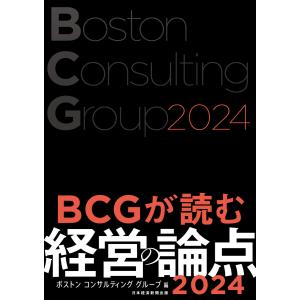 BCGが読む経営の論点2024 電子書籍版 / 編:ボストンコンサルティンググループ｜ebookjapan