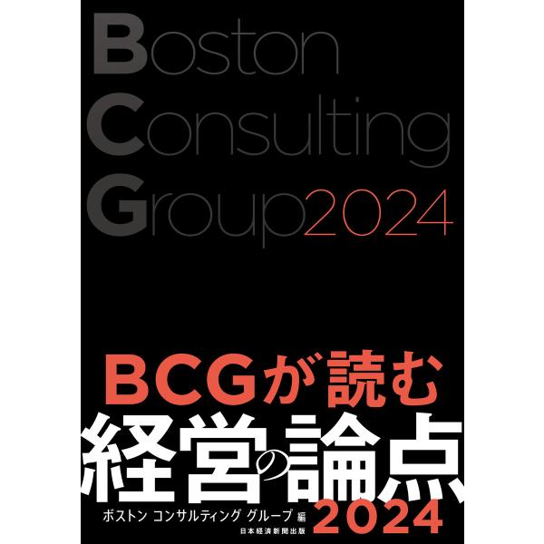 BCGが読む経営の論点2024 電子書籍版 / 編:ボストンコンサルティンググループ
