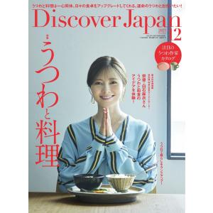 Discover Japan 2023年12月号 電子書籍版 / Discover Japan編集部｜ebookjapan