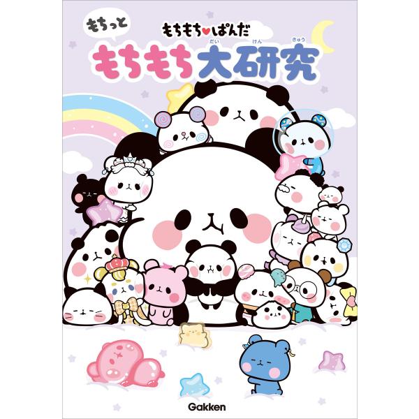もちもちぱんだ もちっともちもち大研究 電子書籍版 / カミオジャパン(監修)