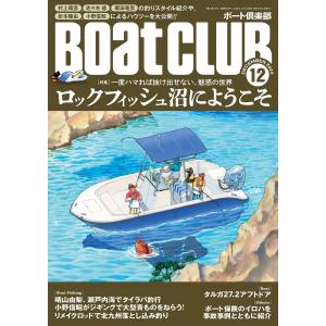 BoatCLUB(ボートクラブ)2023年12月号[村上晴彦、佐々木修、栗田竜男の釣りスタイル紹介や、折本隆由、小野信昭によるハウツーなどを大公開｜ebookjapan