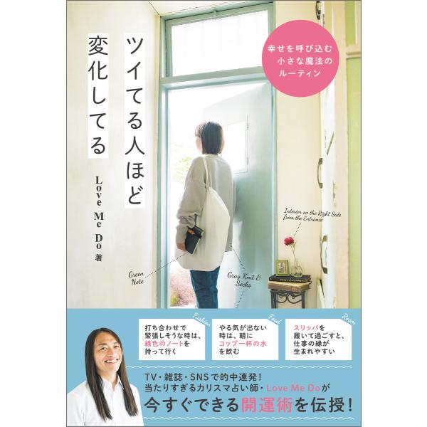 ツイてる人ほど変化してる - 幸せを呼び込む小さな魔法のルーティン - 電子書籍版 / Love M...