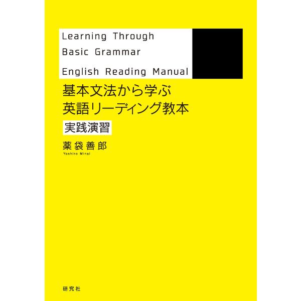 基本文法から学ぶ 英語リーディング教本 実践演習 電子書籍版 / 薬袋 善郎(著)