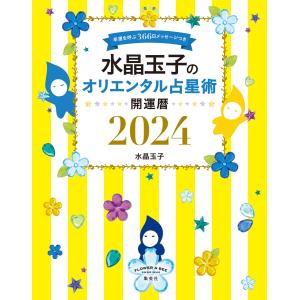 水晶玉子のオリエンタル占星術 幸運を呼ぶ366日メッセージつき 開運暦2024 電子書籍版 / 水晶玉子｜ebookjapan