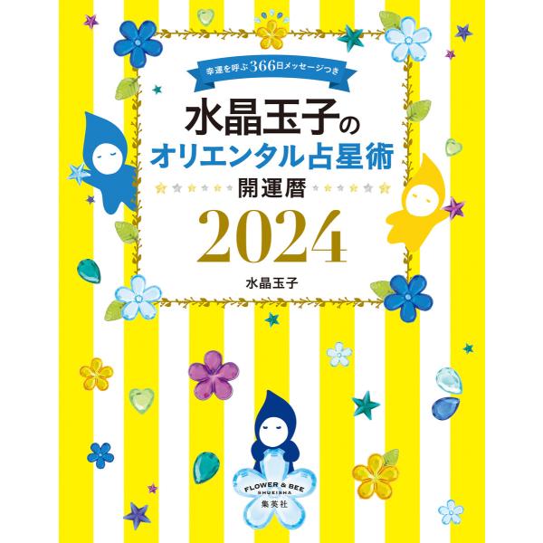 水晶玉子のオリエンタル占星術 幸運を呼ぶ366日メッセージつき 開運暦2024 電子書籍版 / 水晶...