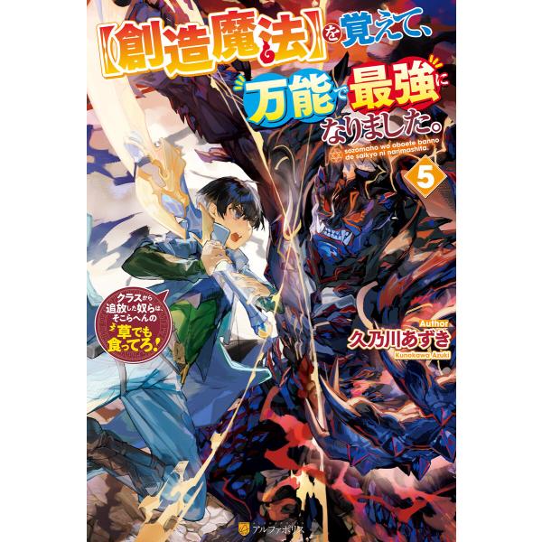 【創造魔法】を覚えて、万能で最強になりました。 クラスから追放した奴らは、そこらへんの草でも食ってろ...