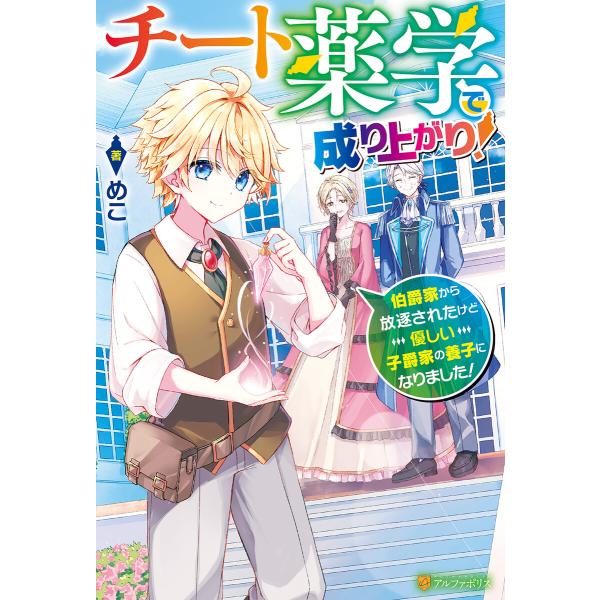 チート薬学で成り上がり! 伯爵家から放逐されたけど優しい子爵家の養子になりました! 電子書籍版 / ...