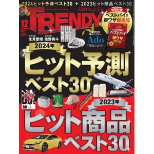 日経トレンディ 2023年12月号 電子書籍版 / 日経トレンディ編集部