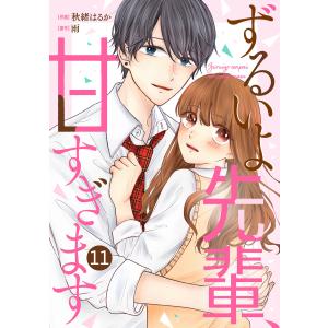 noicomiずるいよ先輩、甘すぎます11巻 電子書籍版 / 秋緒はるか(作画)/雨(原作)