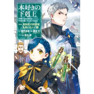 本好きの下剋上〜司書になるためには手段を選んでいられません〜第四部「貴族院の図書館を救いたい!7」