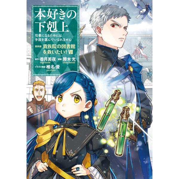 本好きの下剋上〜司書になるためには手段を選んでいられません〜第四部「貴族院の図書館を救いたい!7」 ...