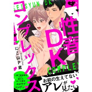 性春DKコンプレックス【電子単行本版】【限定特典付き】 電子書籍版 / にこ山P蔵｜ebookjapan