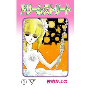 ドリーム・ストリート【分冊版】 (1) 電子書籍版 / 佐伯かよの｜ebookjapan