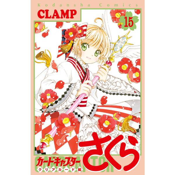 カードキャプターさくら クリアカード編 (15) 電子書籍版 / CLAMP