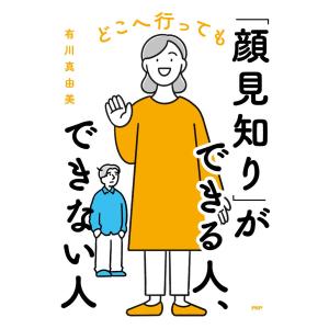 どこへ行っても「顔見知り」ができる人、できない人 電子書籍版 / 有川真由美(著)