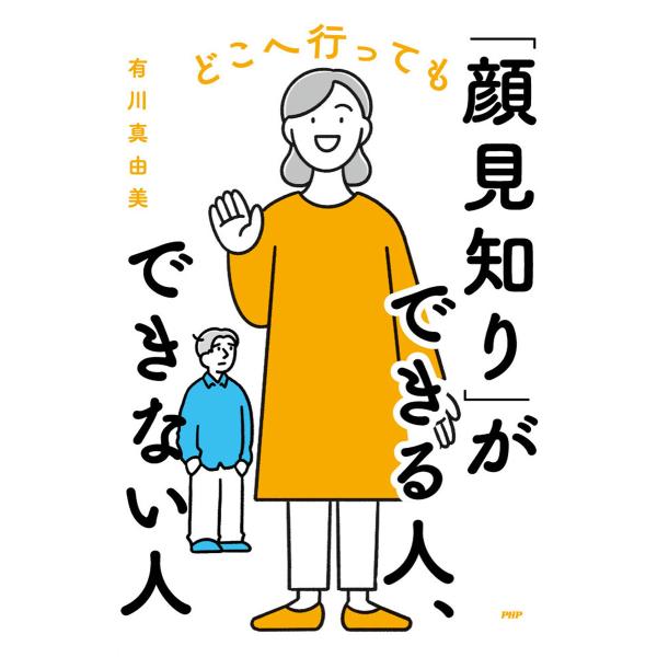 どこへ行っても「顔見知り」ができる人、できない人 電子書籍版 / 有川真由美(著)