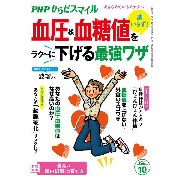 PHPからだスマイル2023年10月号 薬いらず! 血圧&amp;血糖値をラク〜に下げる最強ワザ 電子書籍版...