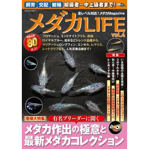 メダカLIFE vol.4 電子書籍版 / メダカLIFE編集部｜ebookjapan