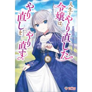 人生をやり直した令嬢は、やり直しをやり直す。 電子書籍版 / 川崎悠/キャナリーヌ｜ebookjapan