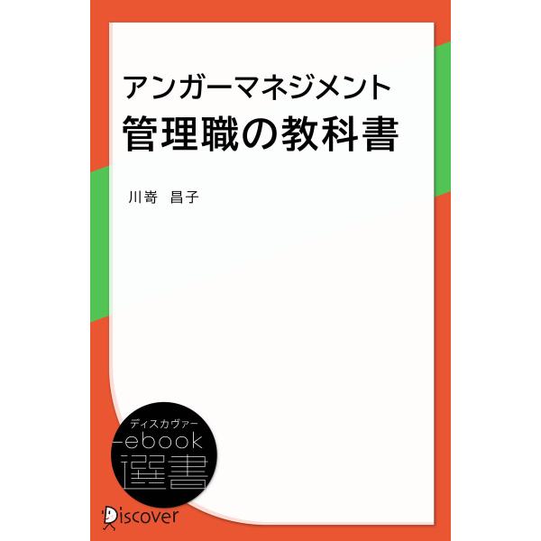 アンガーマネジメント 管理職の教科書 電子書籍版 / 川嵜昌子(著)